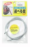 ニッサチェイン 選べる錠 ワイヤ-50cm S-47