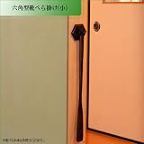 六角型靴べら掛け（小）