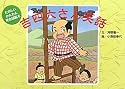 吉四六さん笑話―たのしい・かんたん・英会話絵本