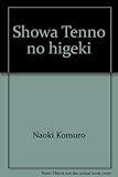 書評 昭和天皇の悲劇―日本人は何を失ったか (カッパ・ビジネス) by sasha
