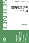 腸内環境学のすすめ (岩波科学ライブラリー)