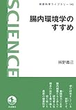 腸内環境学のすすめ