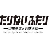 たりないふたり-山里亮太と若林正恭- Vol.2 [DVD]