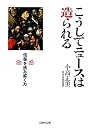 こうしてニュースは造られる―情報を読み解く力