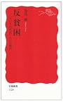 反貧困―「すべり台社会」からの脱出 (岩波新書)