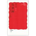 反貧困―「すべり台社会」からの脱出 (岩波新書)