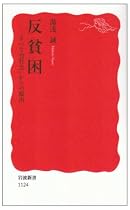 反貧困―「すべり台社会」からの脱出 (岩波新書)