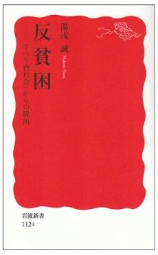 反貧困―「すべり台社会」からの脱出 (岩波新書)