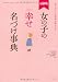 最新版 女の子の幸せ名づけ事典