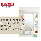 クリナップ BTGシリーズ　１面鏡　間口60cm [M-601KTGH]
