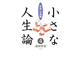 小さな人生論〈4〉「致知」の言葉
