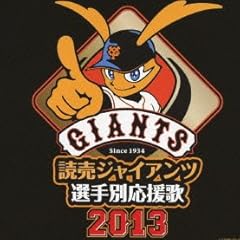 読売ジャイアンツ選手別応援歌2013