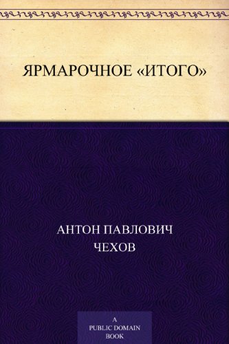 Ярмарочное «итого» (Russian Edition)