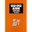 伝記・評伝全情報 ２００５−２００９日本・東洋編<br>日外アソシエーツ株式会社編集 <br>日外アソシエーツ<br>29925円<br>ISBN:9784816922725