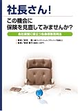 社長さん!この機会に保険を見直してみませんか?