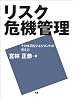 リスク危機管理 その体系的マネジメントの考え方