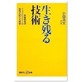 生き残る技術 -無酸素登頂トップクライマーの限界を超える極意- (講談社プラスアルファ新書)