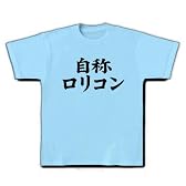自称シリーズ　自称ロリコン Tシャツ(ライトブルー) M