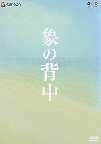 象の背中 スペシャル・エディション 役所広司 今井美樹