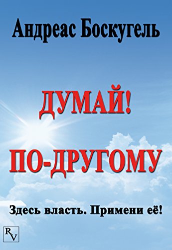 DUMAJ! PO-DRUGOMU: Zdes' vlast'.  Primeni ejo! (Russian Edition)