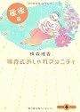 横森式おしゃれマタニティ 産後篇 (文春文庫PLUS)