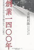 創業一四〇〇年――世界最古の会社に受け継がれる一六の教え