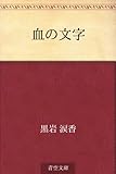 血の文字