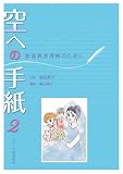 空への手紙2 病弱教育理解のために