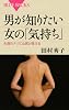 男が知りたい女の「気持ち」 (ブルーバックス)