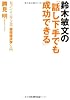 鈴木敏文の「話し下手でも成功できる」