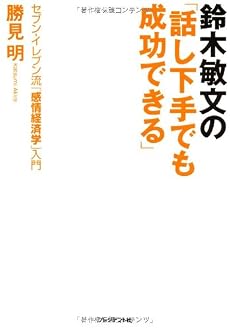 鈴木敏文の「話し下手でも成功できる」