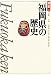 福岡県の歴史 (県史)