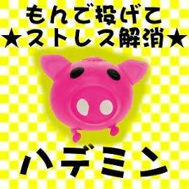 【ピタミン/ハデミン】ピンク色、ストレス解消グッズ 投げつけて遊ぶおもちゃ！