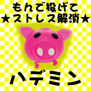 【ピタミン/ハデミン】ピンク色、ストレス解消グッズ 投げつけて遊ぶおもちゃ！