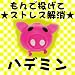 【ピタミン/ハデミン】ピンク色、ストレス解消グッズ 投げつけて遊ぶおもちゃ！