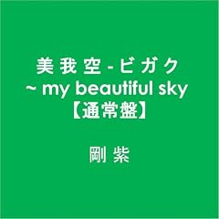 �� �� �� - �r �K �N ~ my beautiful sky �y�ʏ�Ձz