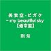 美 我 空 - ビ ガ ク ~ my beautiful sky 【通常盤】