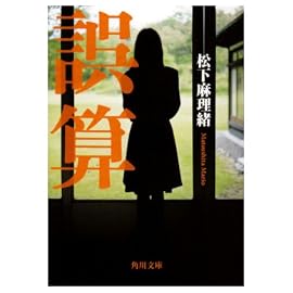 誤算 (角川文庫 ま 27-1)