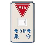 スイッチプレート カバー おもしろ 電力節電厳守 1つ穴