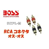 RCA ジョイントコネクタ オス-オス RCPL-M BOSS AUDIO
