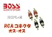 RCA �W���C���g�R�l�N�^ �I�X-�I�X RCPL-M BOSS AUDIO