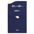 美しい国へ (文春新書)
