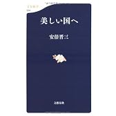 美しい国へ (文春新書)
