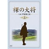 裸の大将 DVD-BOX 上巻 〔初回限定生産〕