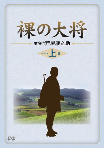 裸の大将 DVD-BOX 上巻 〔初回限定生産〕