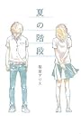 夏の階段 (teens’ best selections)