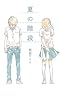 夏の階段 (teens&rsquo; best selections)