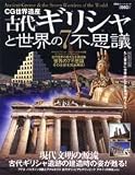 古代ギリシャと世界の7不思議—CG世界遺産 (大型本) の評価・レビュー