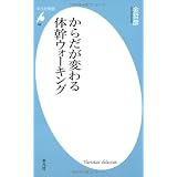 からだが変わる体幹ウォーキング (平凡社新書 466)