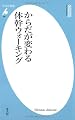 からだが変わる体幹ウォーキング (平凡社新書 466)